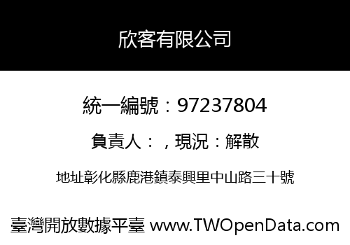 欣客有限公司