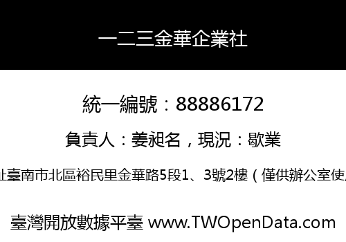 一二三金華企業社