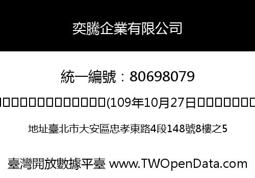 奕騰企業有限公司