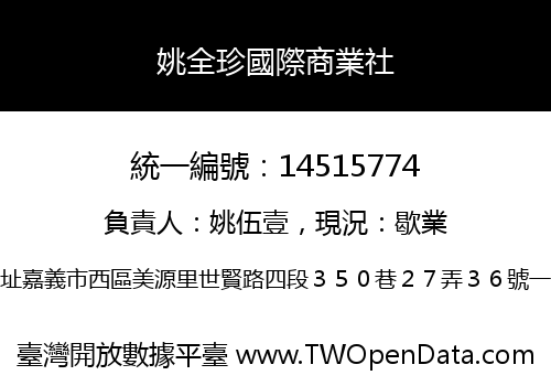姚全珍國際商業社