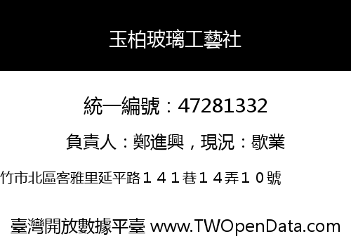 玉柏玻璃工藝社
