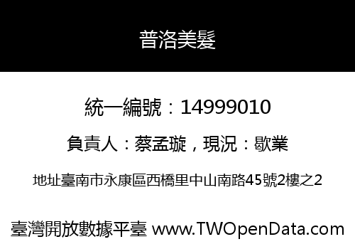 普洛美髮