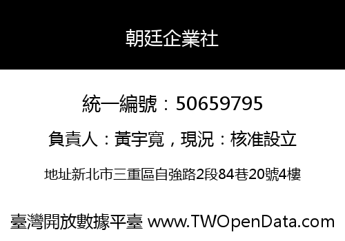 朝廷企業社
