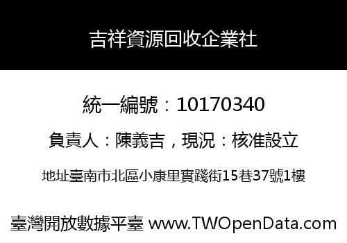 吉祥資源回收企業社