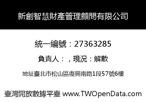 新創智慧財產管理顧問有限公司