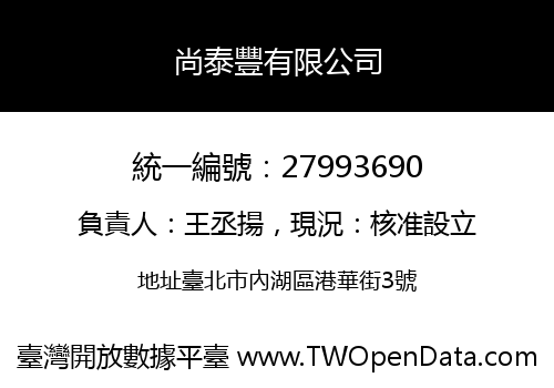 尚泰豐有限公司