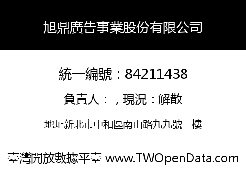 旭鼎廣告事業股份有限公司
