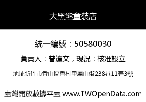 大黑熊童裝店