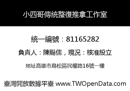 小四哥傳統整復推拿工作室