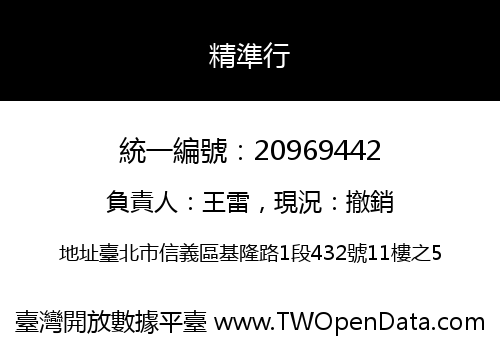 精準行