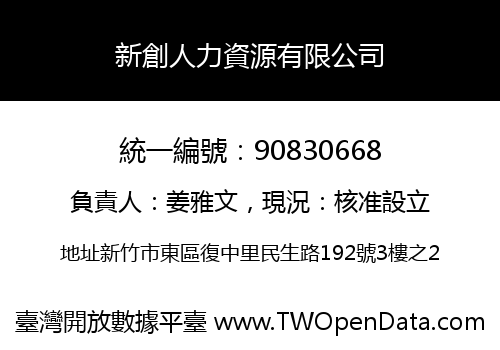 新創人力資源有限公司