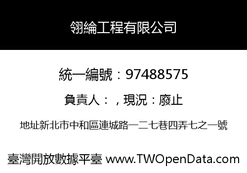 翎綸工程有限公司