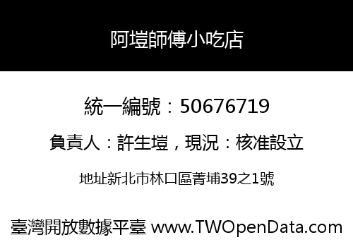 阿塏師傅小吃店