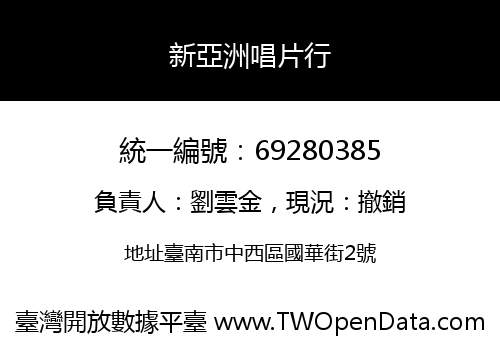 新亞洲唱片行