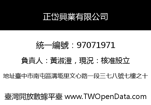 正岱興業有限公司