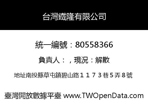 台灣鐵隆有限公司