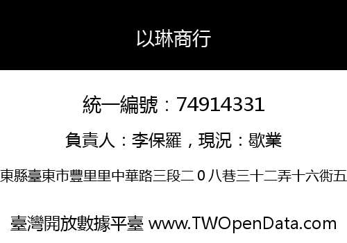 以琳商行