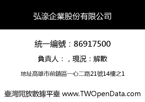 弘濠企業股份有限公司