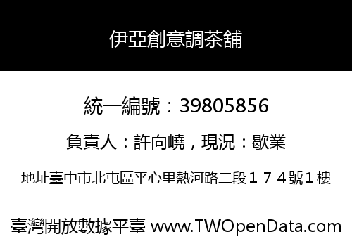 伊亞創意調茶舖