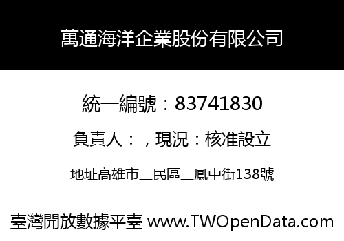 萬通海洋企業股份有限公司