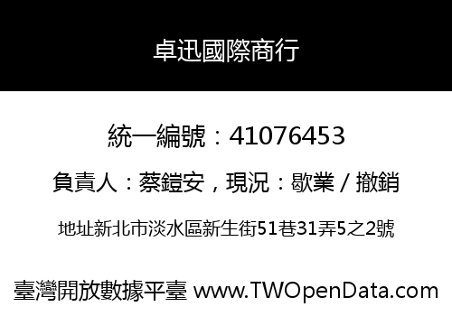 卓迅國際商行