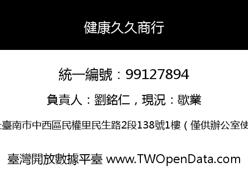 健康久久商行