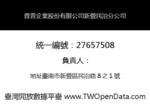 齊普企業股份有限公司新營民治分公司