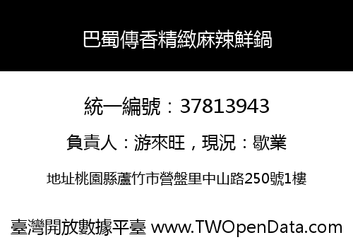 巴蜀傳香精緻麻辣鮮鍋