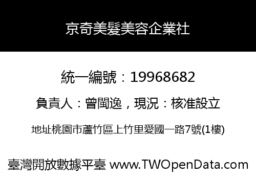 京奇美髮美容企業社