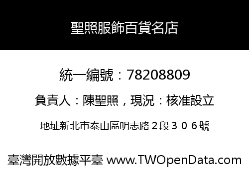 聖照服飾百貨名店