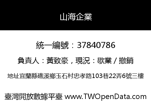 山海企業