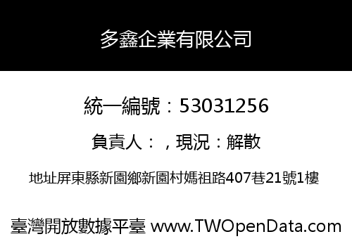 多鑫企業有限公司
