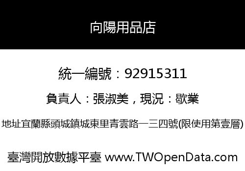 向陽用品店