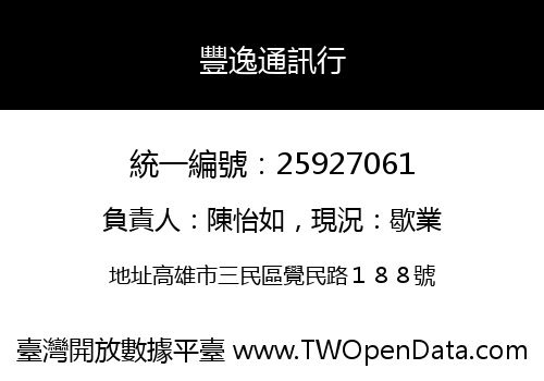 豐逸通訊行