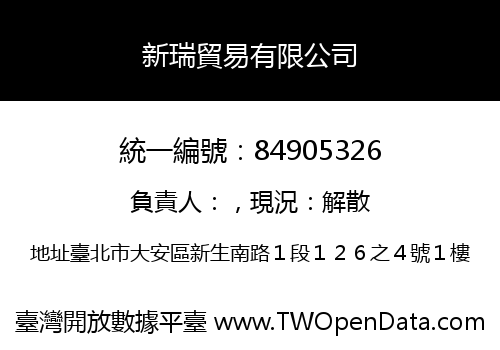 新瑞貿易有限公司