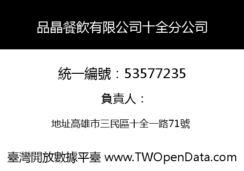 品晶餐飲有限公司十全分公司