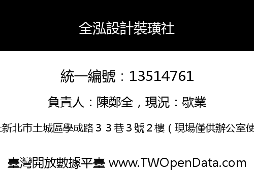 全泓設計裝璜社