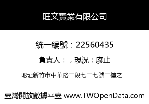 旺文實業有限公司