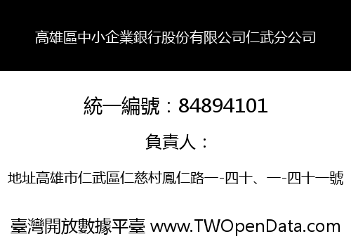 高雄區中小企業銀行股份有限公司仁武分公司