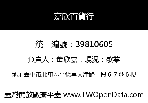 嘉欣百貨行