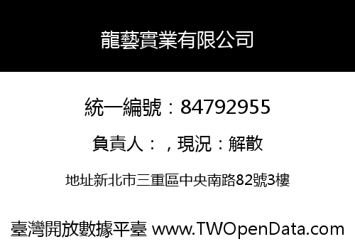 龍藝實業有限公司