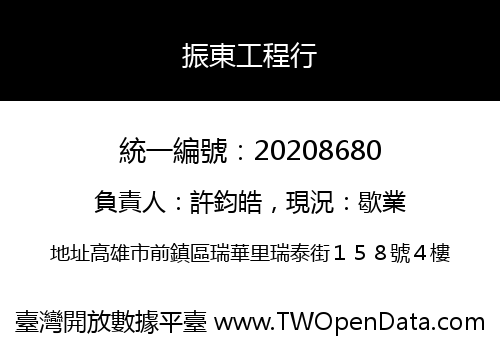 振東工程行