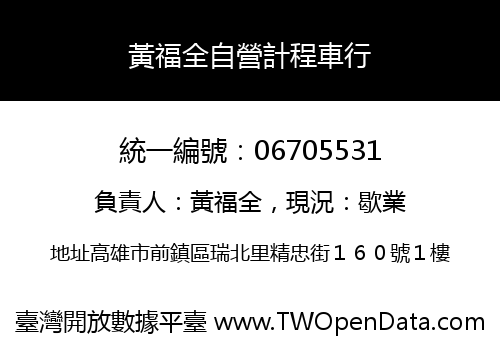 黃福全自營計程車行