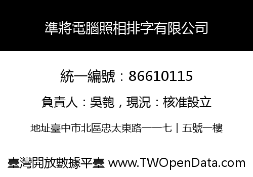 準將電腦照相排字有限公司