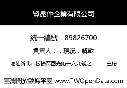 賢昆仲企業有限公司