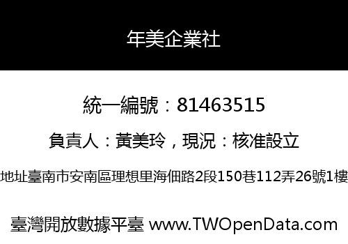年美企業社
