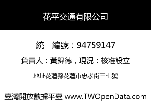 花平交通有限公司