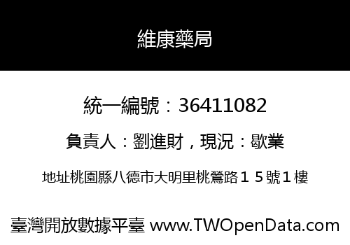維康藥局