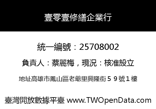 壹零壹修繕企業行
