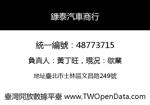 鏮泰汽車商行